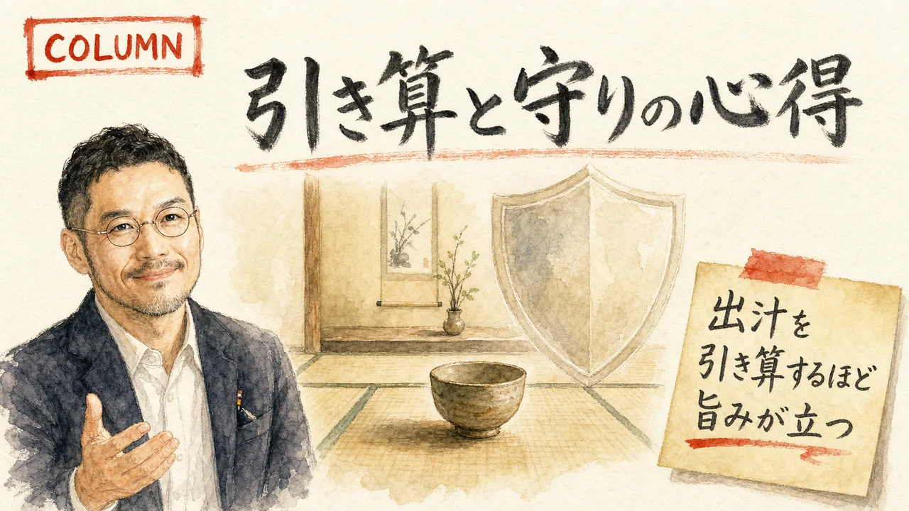 ひろくんコラム図解 引き算と守りの心得