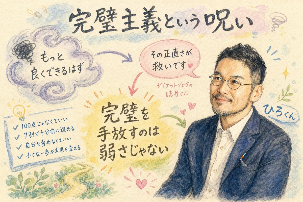 完璧主義という呪い