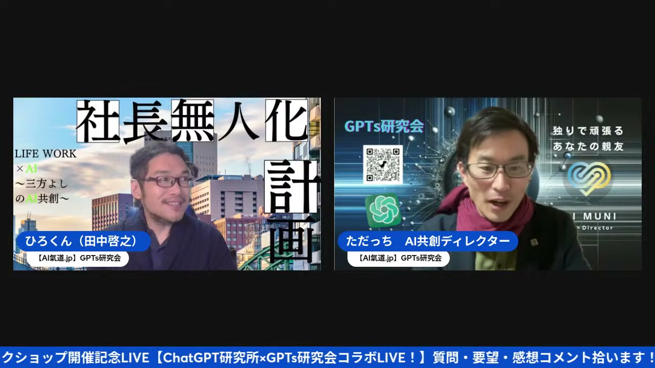 GPTs研究会が2700人突破。ワークショップ開催記念LIVEがスタート