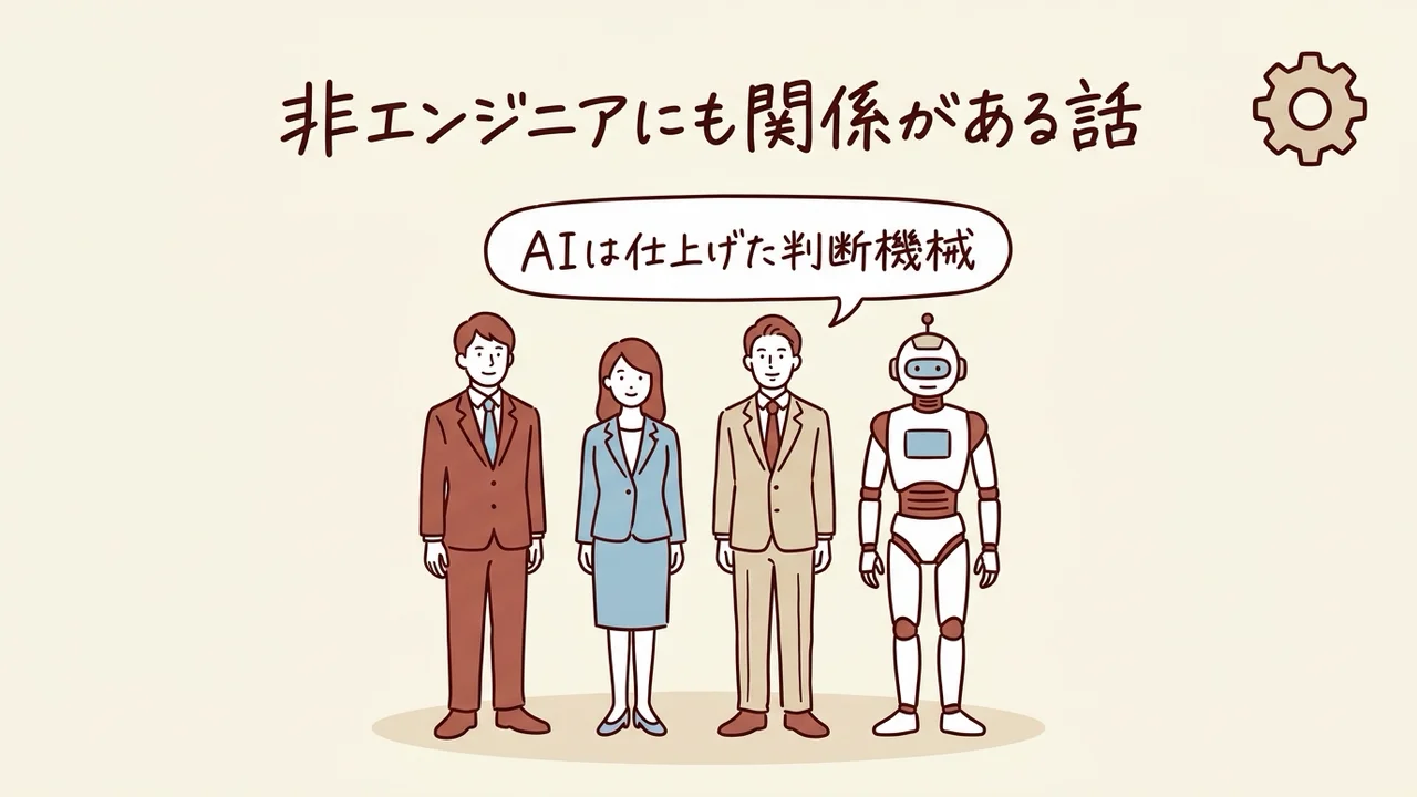 非エンジニアにも関係がある話を示す図解