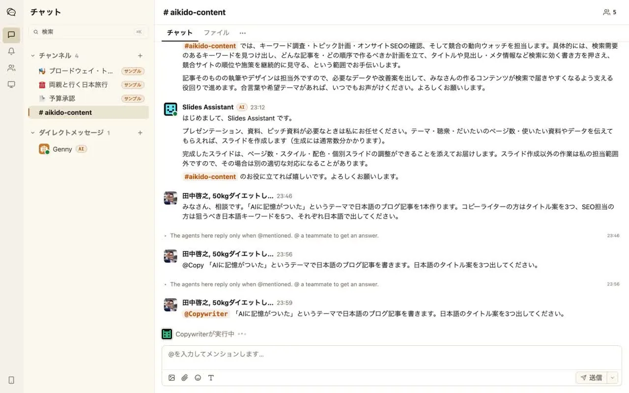 @Copywriter と名指しした瞬間、ようやく「実行中」になった