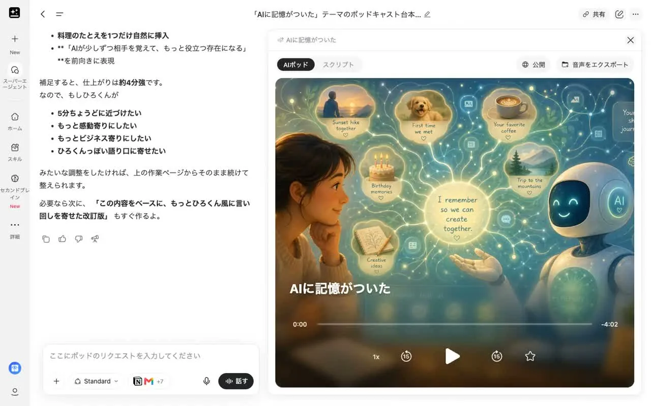 4分02秒のポッドキャストが完成。左の吹き出しがタメ口になっている
