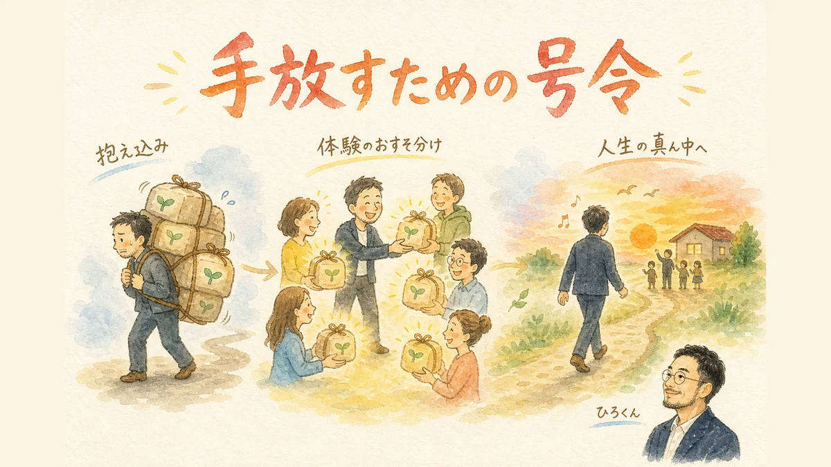 手放すための号令 図解グラレコ