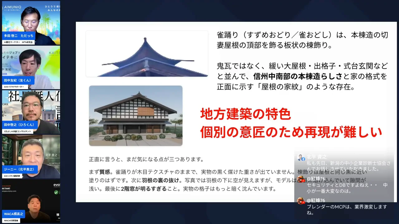 ジーニーさんがBlenderで作った古民家の3Dモデルを画面共有する場面