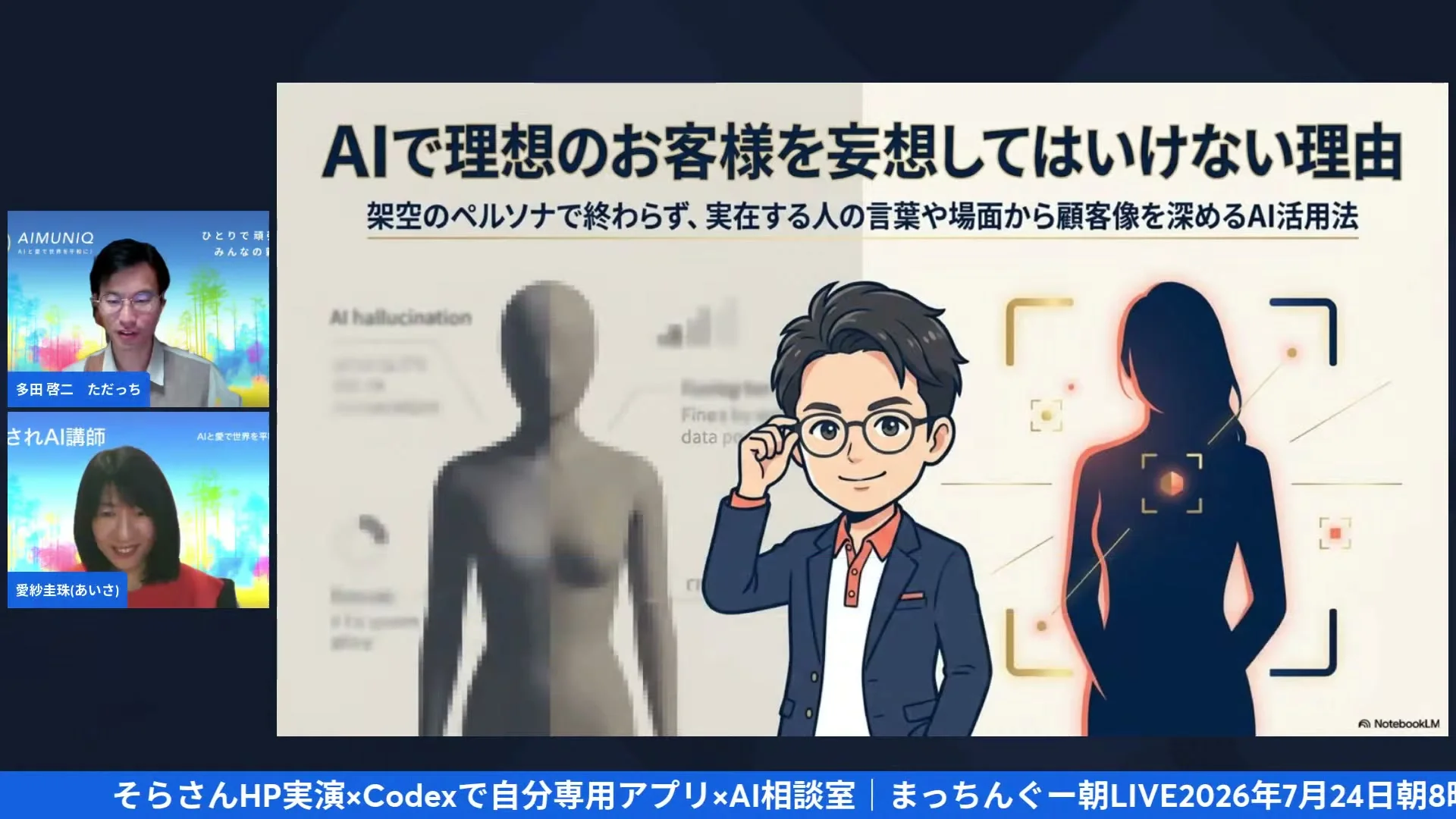 AIが作るペルソナについて語る朝LIVEの場面