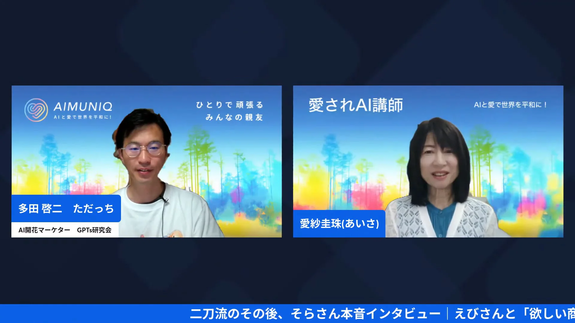 ただっちと愛紗さんが自己紹介するGPTs研究会朝LIVEの配信画面