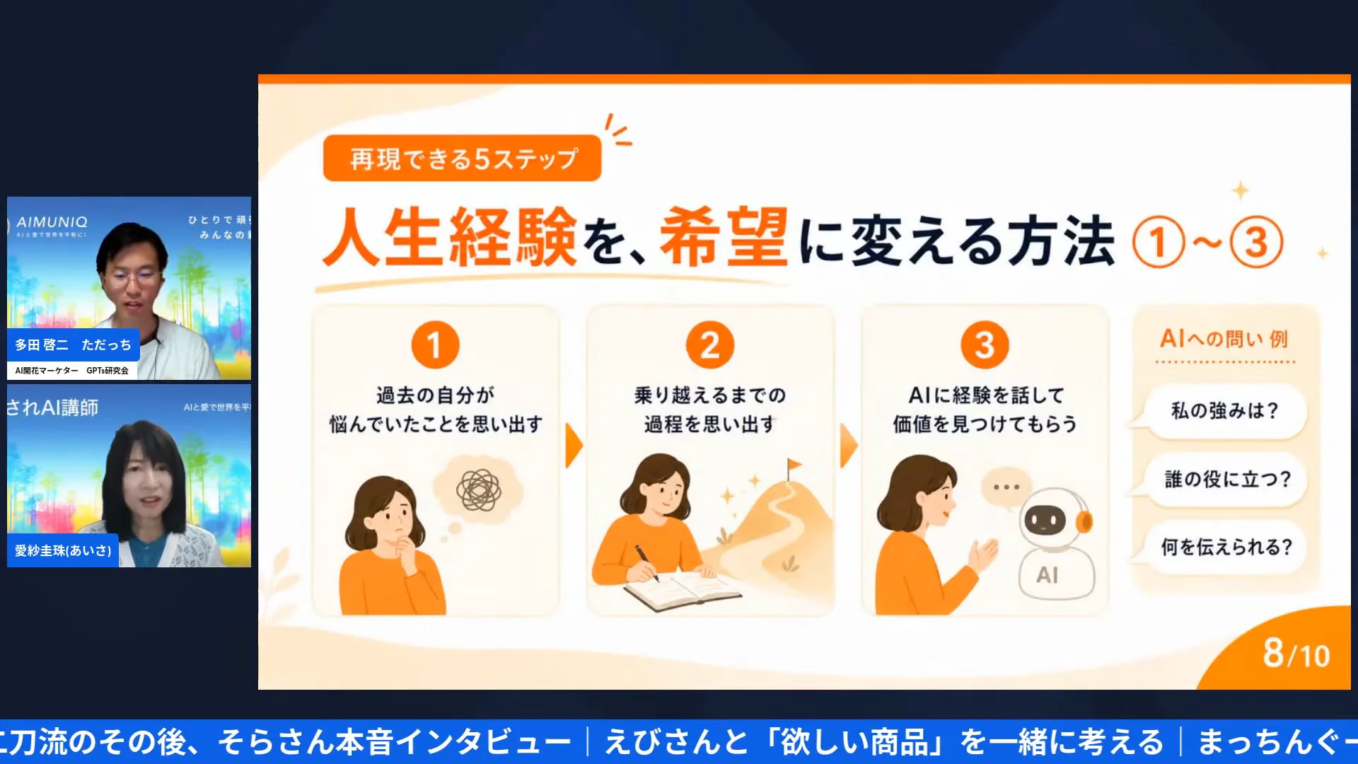 実体験の熱量について語るただっちと愛紗さんの配信画面
