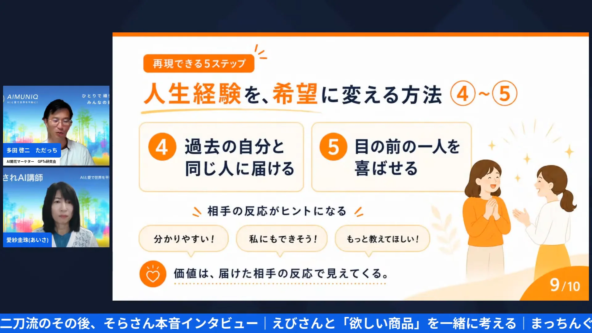 目の前の一人を喜ばせる大切さを語る朝LIVEの配信画面