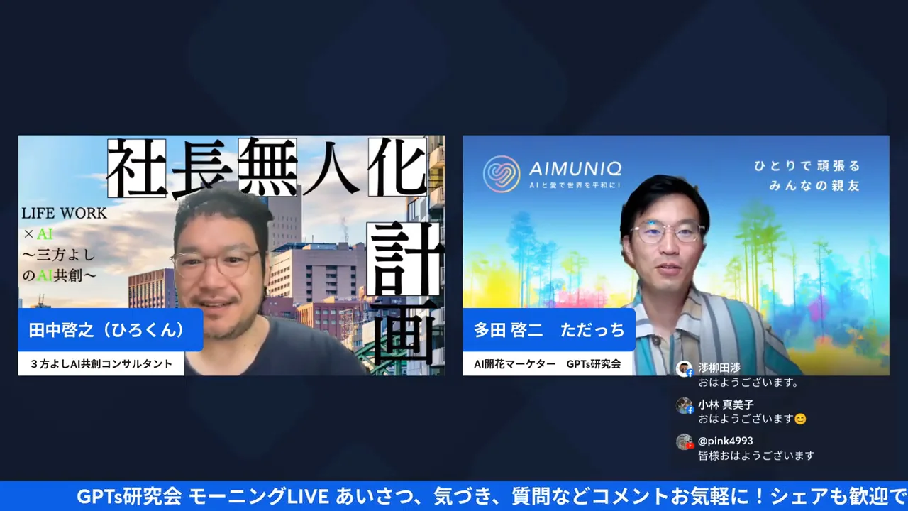 ただっちが画面共有でChatGPT Voiceの実演をする朝LIVEの場面