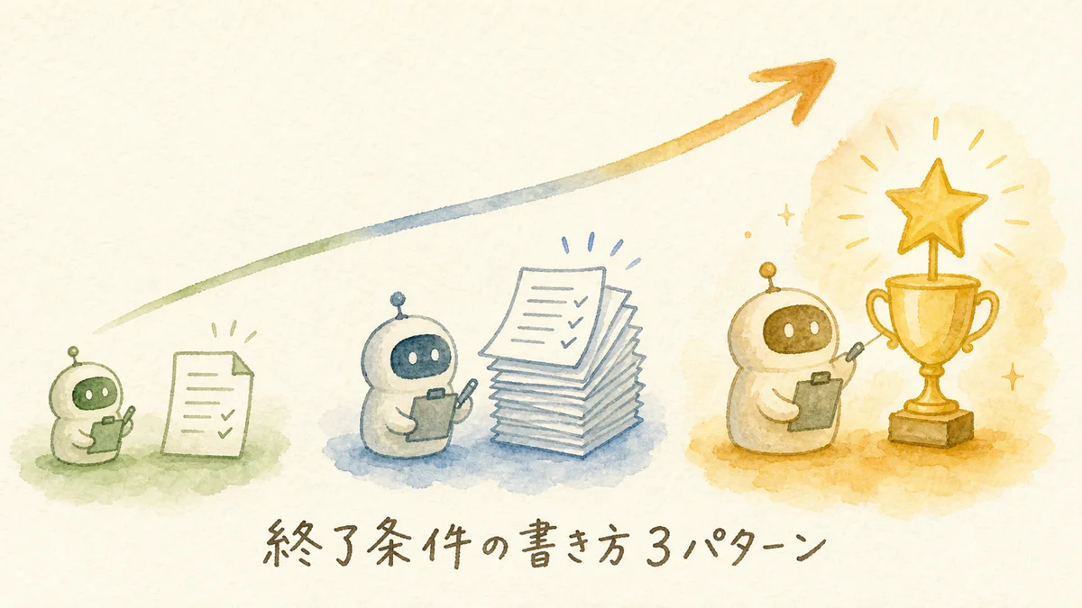 終了条件の書き方3パターン 小中大の規模別イラスト