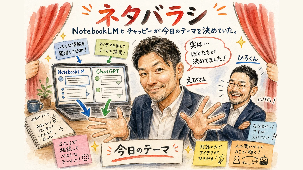 ネタバラシ NotebookLMとチャッピーが今日のテーマを決めていた 見出し画像