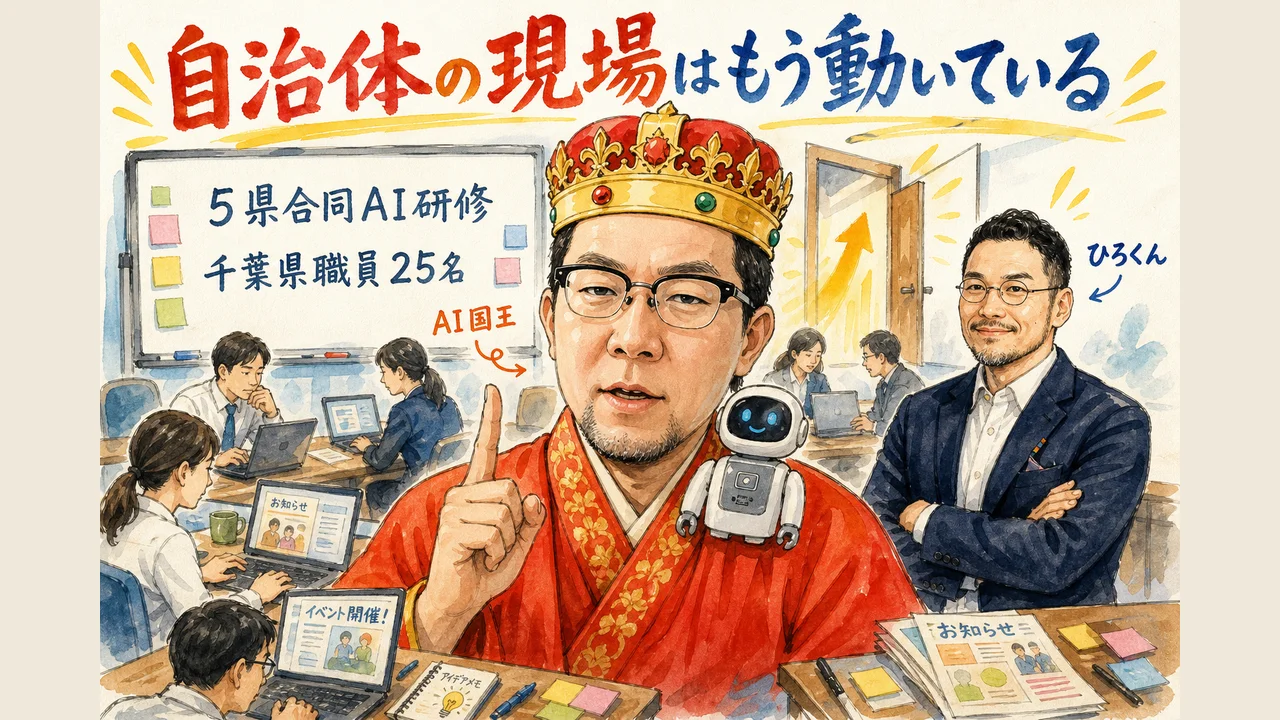 グラレコ図解｜5県合同AI研修と千葉県職員25名向けAI講座