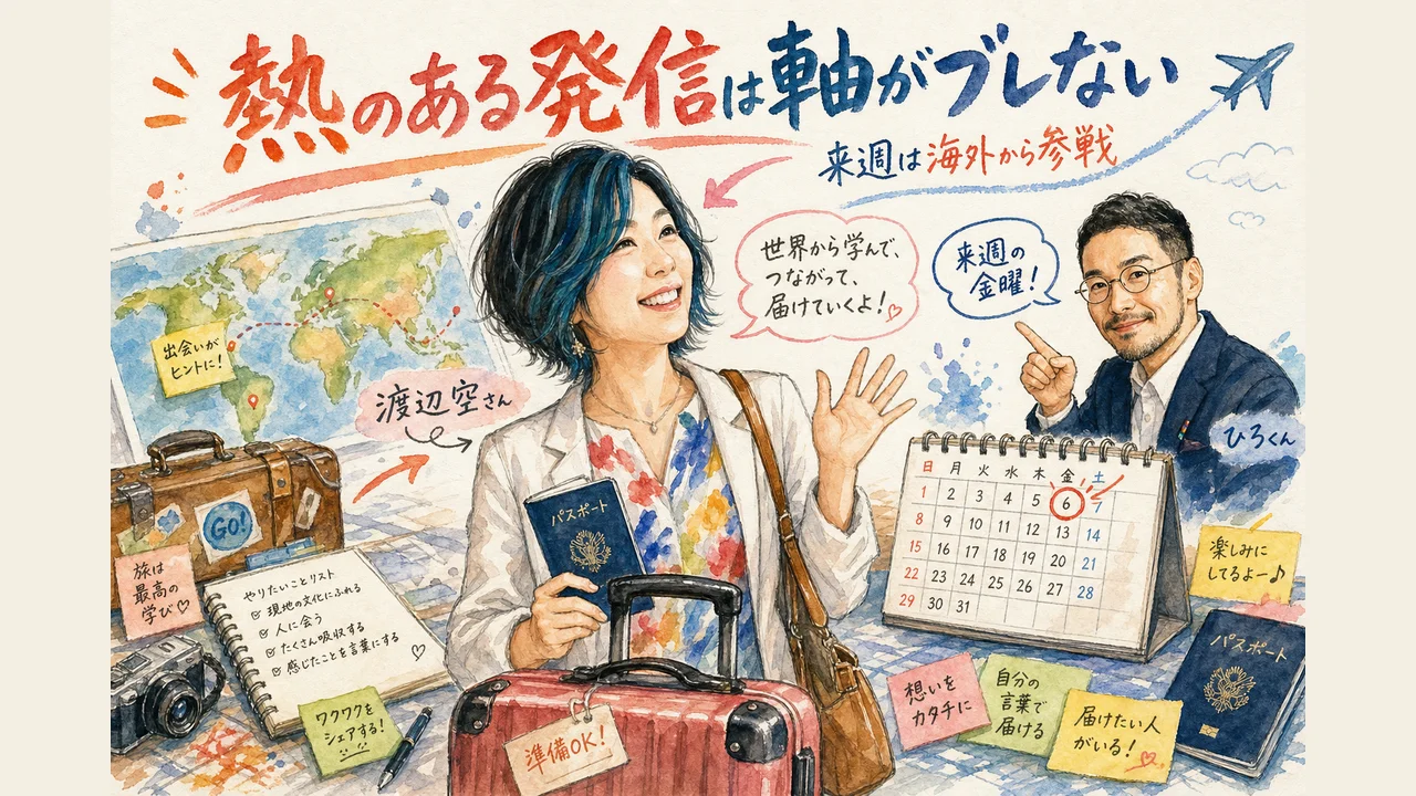 自分の熱を込めた発信は軸がブレない 来週はそらさん海外から参戦 見出し画像