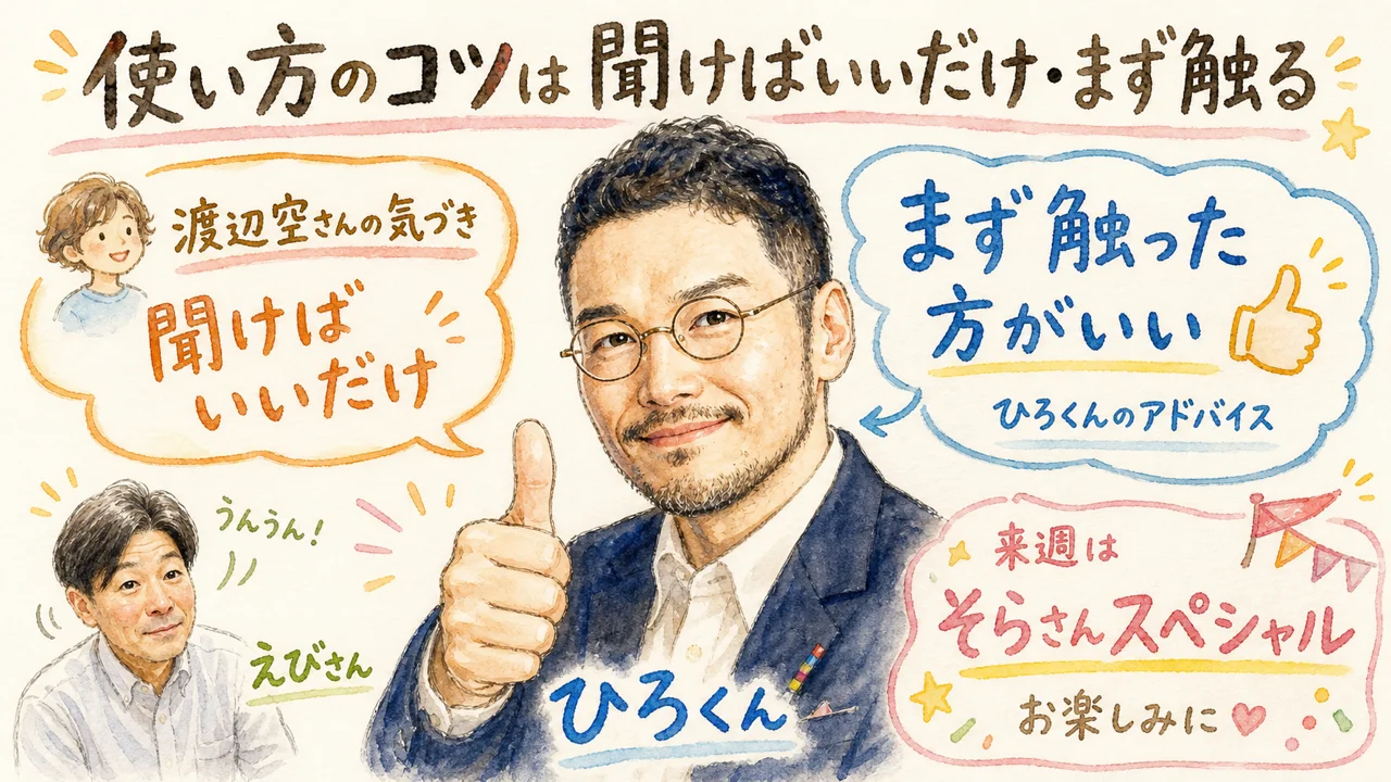 使い方のコツは「聞けばいいだけ」「まず触る」 見出し画像