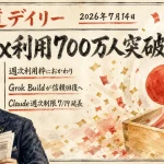 CodexとChatGPT Workが利用者700万人突破？Grok Buildは信頼回復に動く【最新AIニュース解説】2026年7月14日号