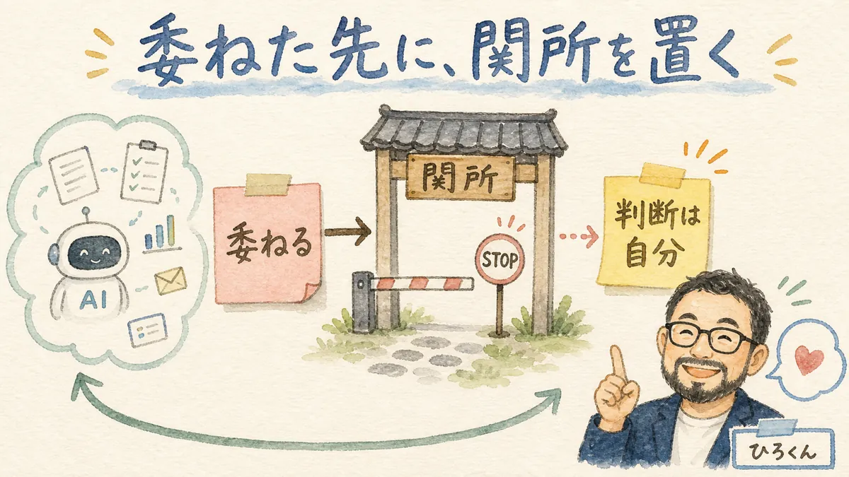 委ねた先に判断の関所を置く、ひろくんのコラム図