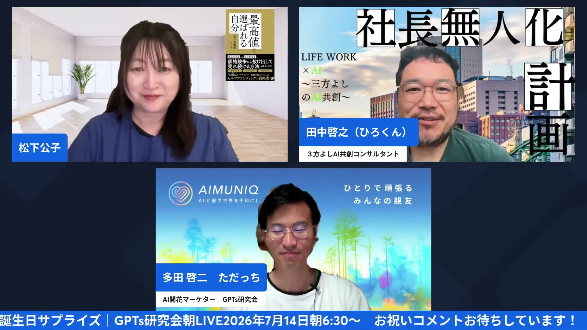 LIVEシーン:2026年7月14日 GPTs研究会朝LIVE 開幕の3人