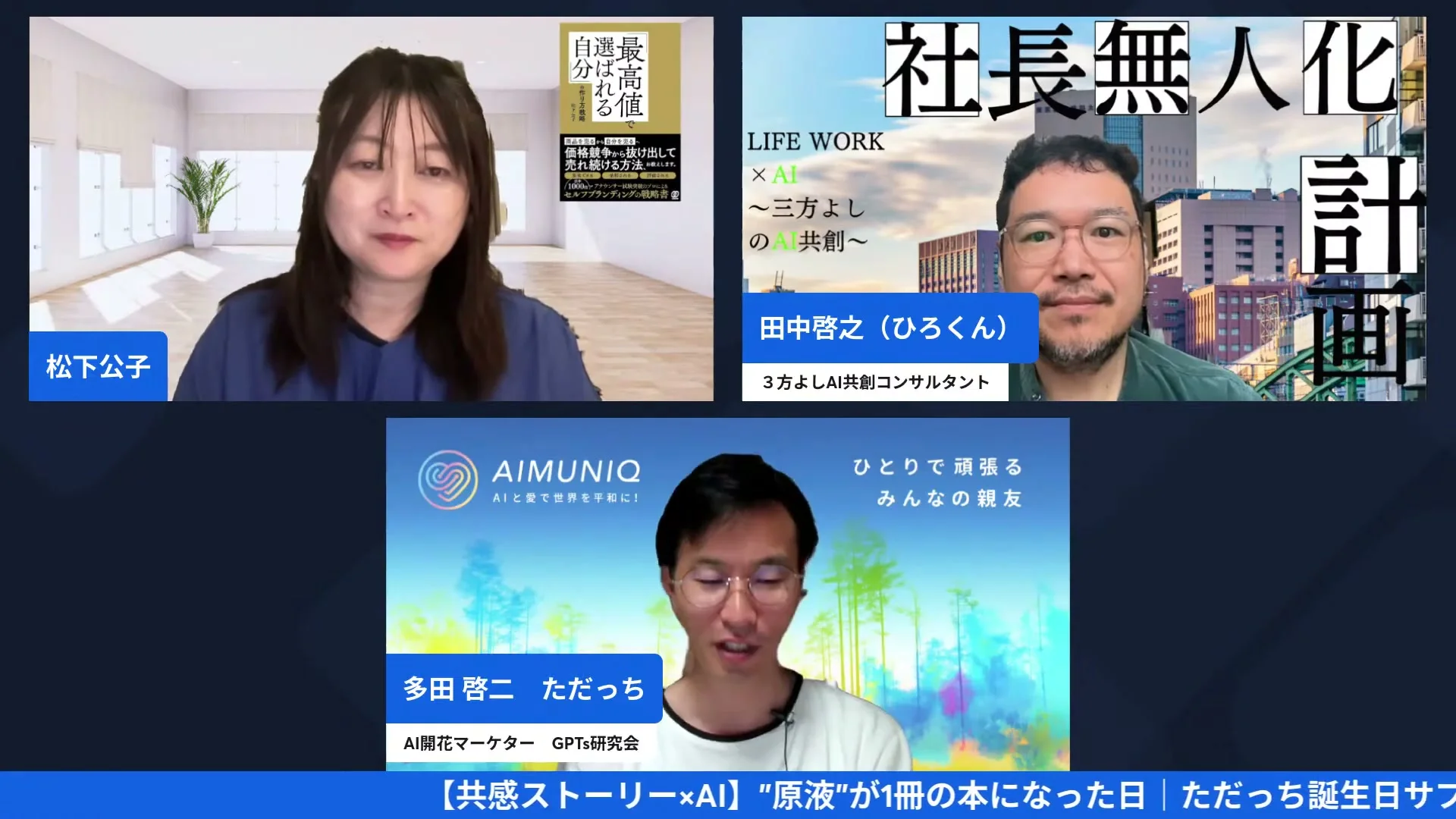 LIVEシーン:AIとの関係性と継続の秘訣を語るただっち