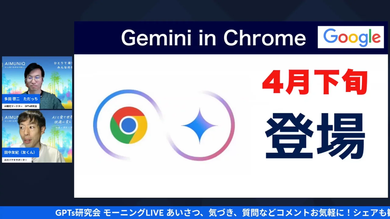 LIVEシーン：Chrome右上のGeminiに相談ボタンを画面共有