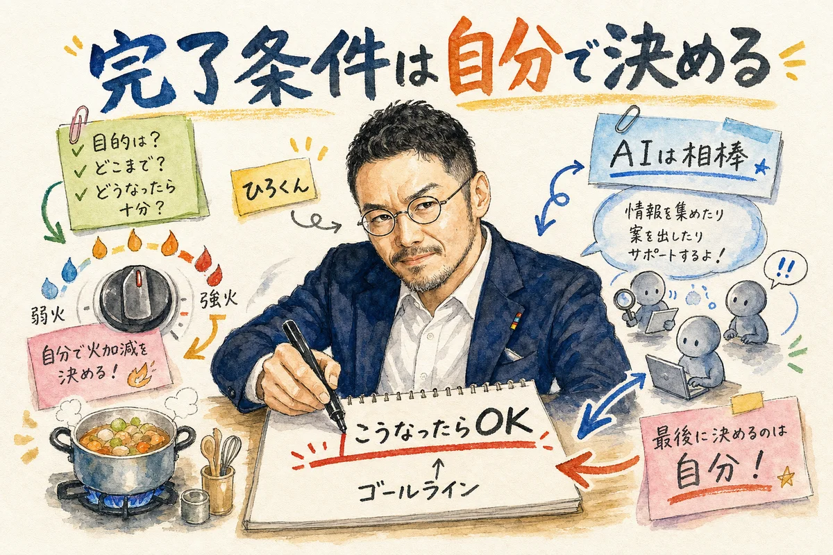ひろくんコラム:完了条件を決めるのは自分