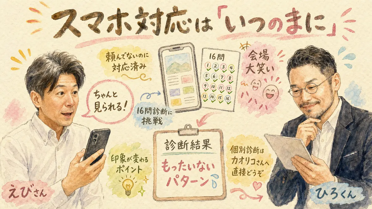 スマホ対応はいつのまに——その場で診断実演の図解