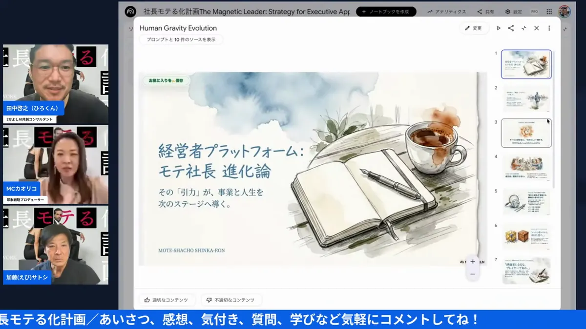 LIVEシーン：社長モテる化計画の紹介スライド
