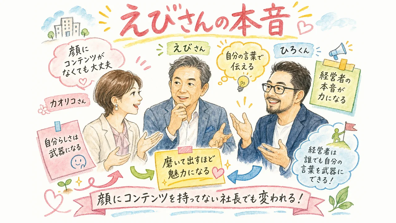 顔にコンテンツを持ってない社長でも変われる、えびさんの本音