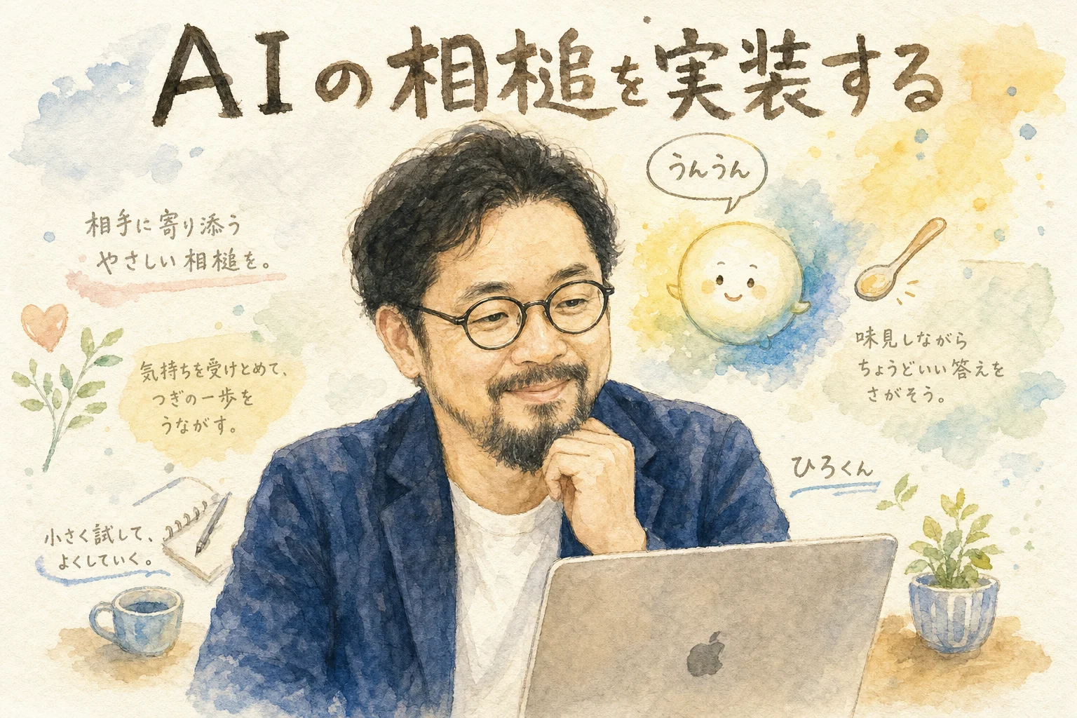 ひろくんコラム:AIの相槌を人にも自分にも実装する
