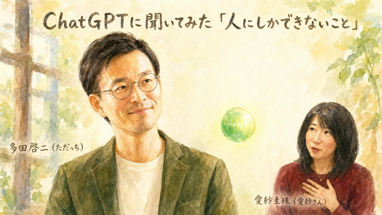 ChatGPTに聞いてみた「人にしかできないこと」