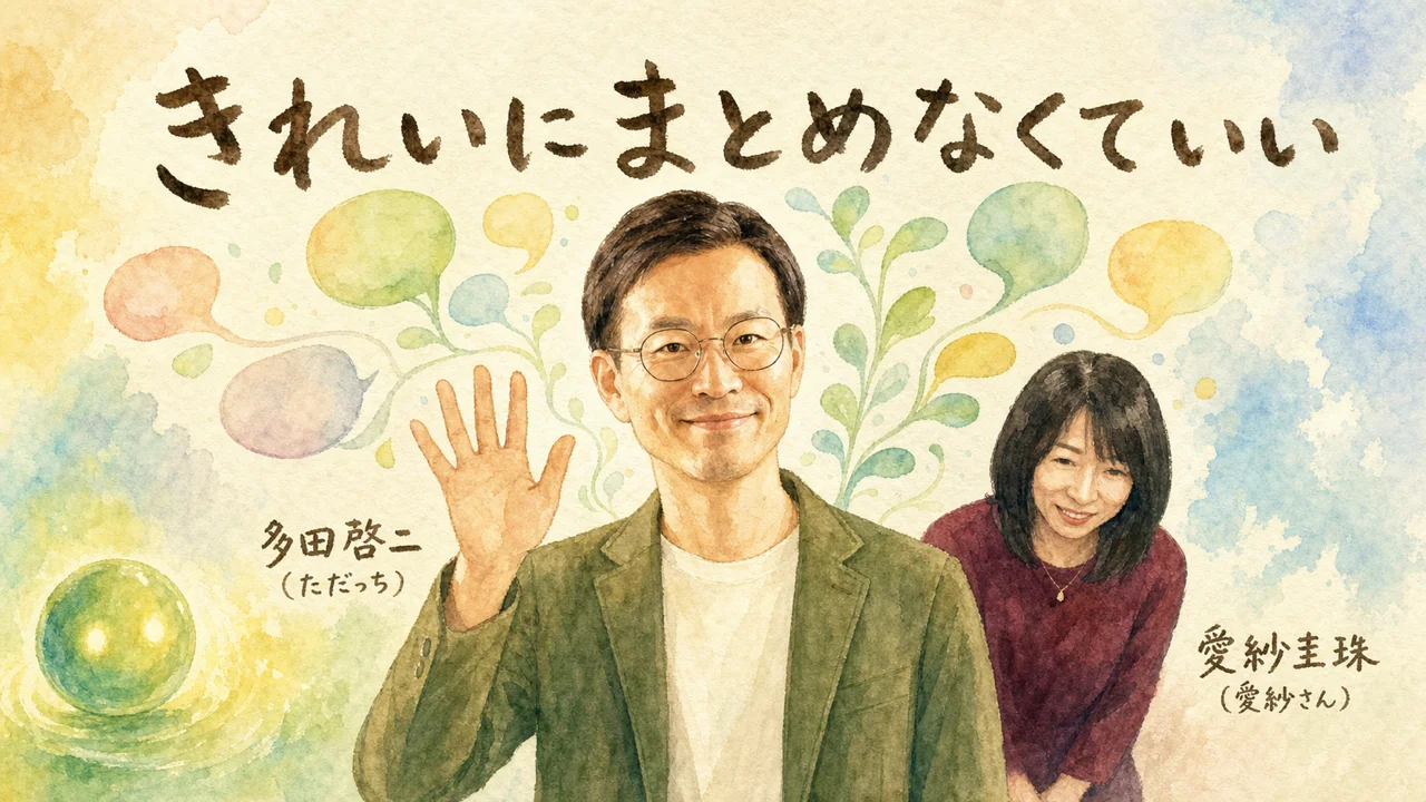 「きれいにまとめなくていい」——AIからの最後のメッセージ