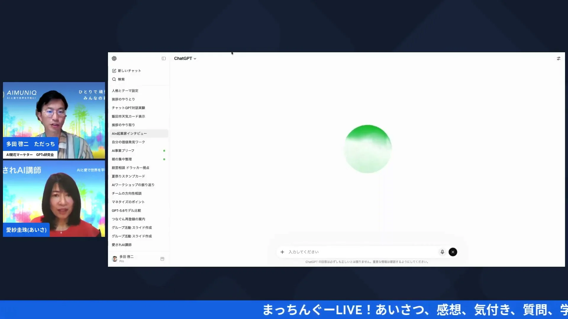 声を選び、色を変え——インタビュアーAIを起動する（LIVE配信画面より）