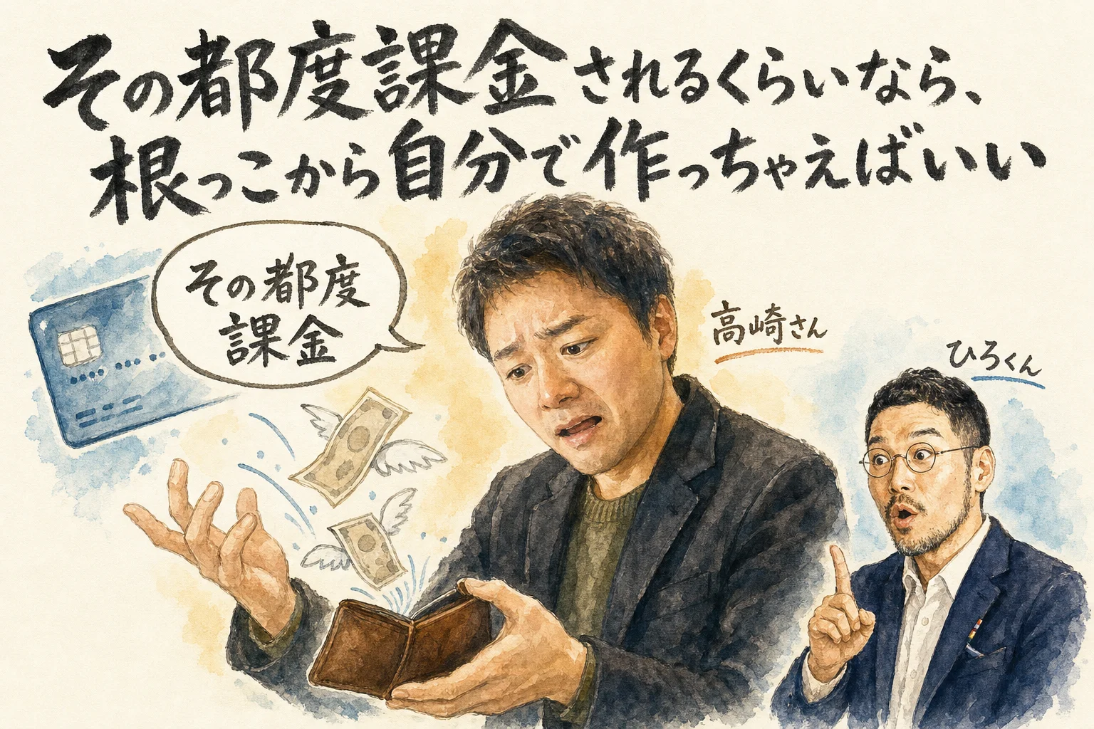 「その都度課金されるくらいなら、根っこから自分で作っちゃえばいい」――高崎さんの挑戦の出発点