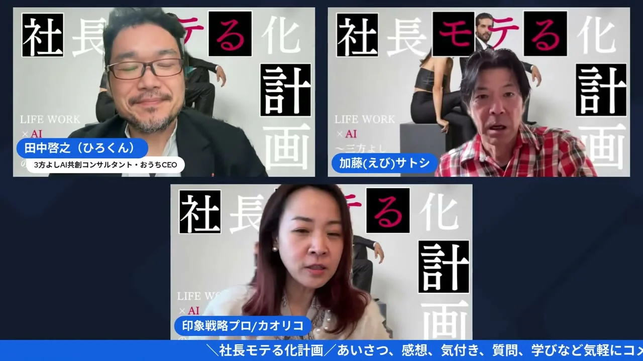 社長モテる化計画LIVE 第一印象の解説シーン（05:02）