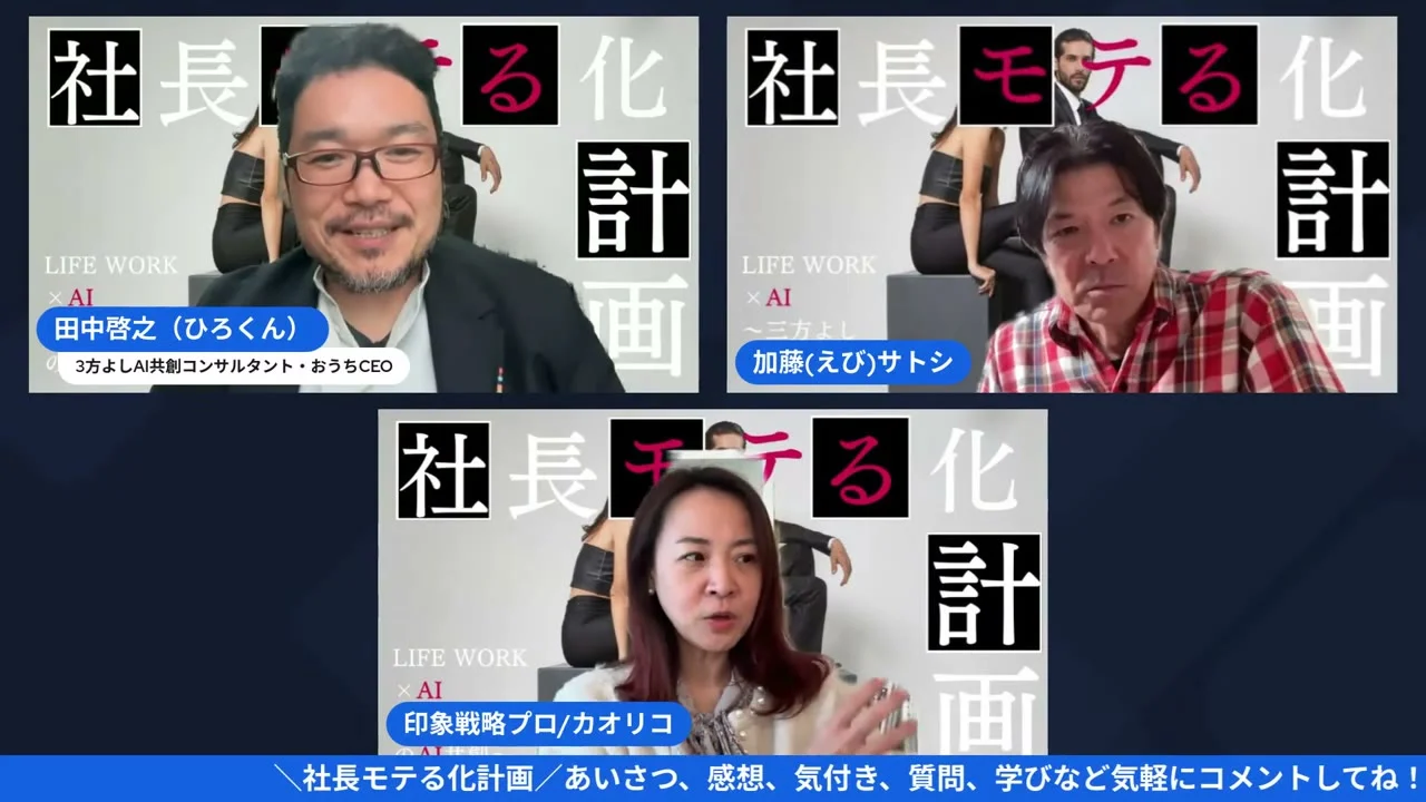 社長モテる化計画LIVE TPOの話のシーン（09:03）