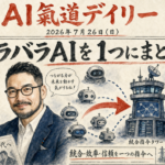 AIエージェントは「1つの司令塔」で束ねる時代に？NVIDIA陣営25社は”オープンウェイト”死守の書簡も【最新AIニュース解説】2026年7月26日号