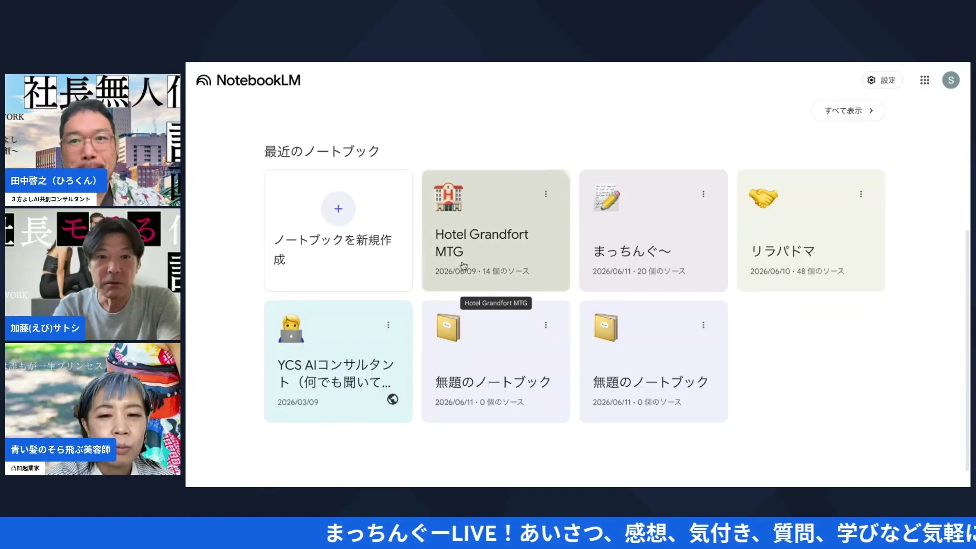 まっちんぐー朝LIVE 2026年7月10日 えびさん流NotebookLM実演① — ホテル運営データを「溜めて」相談する 画面キャプチャ