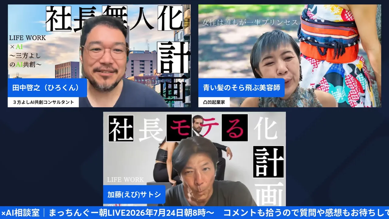 まっちんぐー朝LIVE 2026年7月24日 LINEハーネス実演 画面キャプチャ