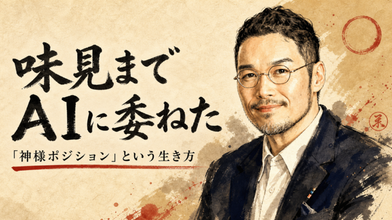 「味見までAIに委ねた──『神様ポジション』という生き方」ひろくんの似顔絵アイキャッチ