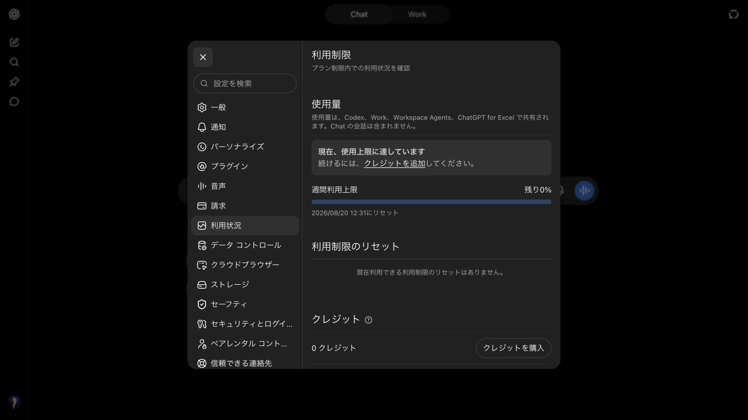 実機。使用量に共有枠の文言と週間残り0%