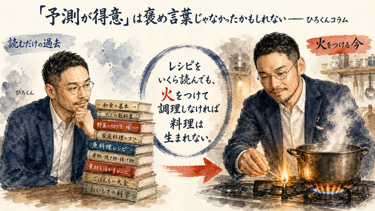 予測が得意は褒め言葉じゃなかったかもしれない