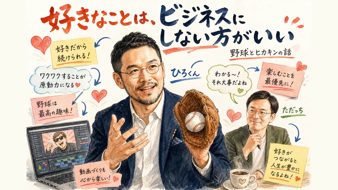 好きなことは、ビジネスにしない方がいい——野球とヒカキンの話 図解