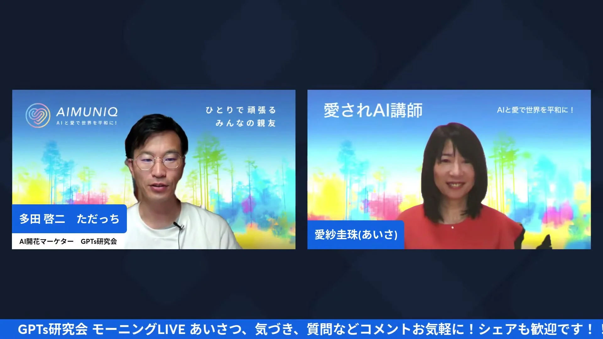 ただっちと愛紗さんのLIVE配信シーン（0:36〜）