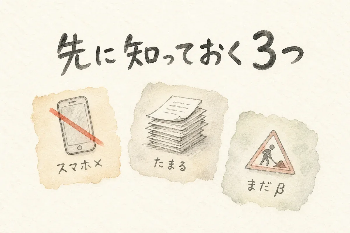 スマホ非対応・下書きがたまる・まだベータという3つの注意点の図解