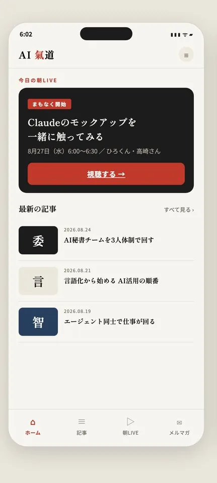 Claude Codeで作ったAI氣道スマホアプリのモックアップ「ホーム」画面