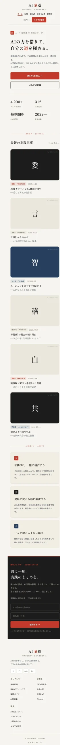 Claude Codeで作ったAI氣道トップページのスマホ幅モックアップ実物キャプチャ