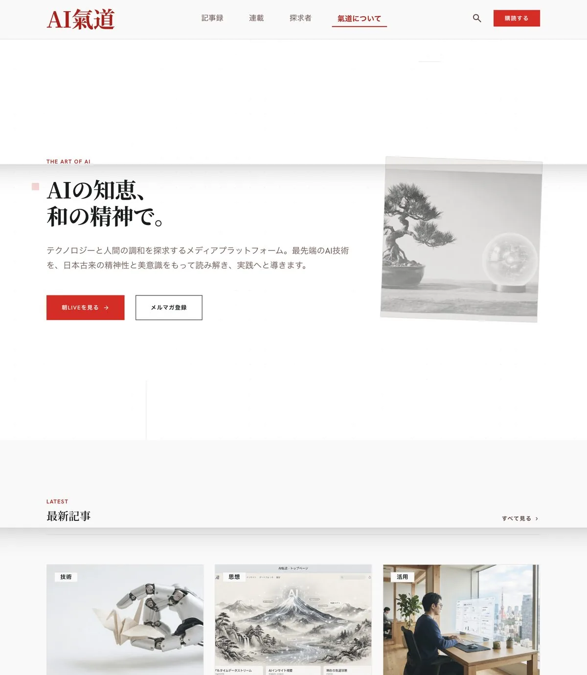 Google Stitchで生成したAI氣道トップページ（先頭画面の切り出し）