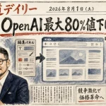OpenAIが最大80%値下げ、Figmaは編集パネルで手戻りゼロに？Geminiは自動ブラウズも【最新AIニュース解説】2026年8月1日号