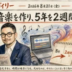 Adobeが音楽まで作る日、OpenAI Codexは5年の仕事を2週間に縮めた【最新AIニュース解説】2026年8月21日号
