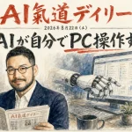AIが自分でPC操作する時代へ？価格20%減とSlack Codeも【最新AIニュース解説】2026年8月22日号