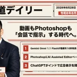 Gemini Omni 1.1 Flashで動画が4K化！PhotoshopもAI編集、ChatGPT広告解禁など【最新AIニュース解説】2026年8月28日号